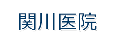 関川医院 新潟市南区新飯田 内科