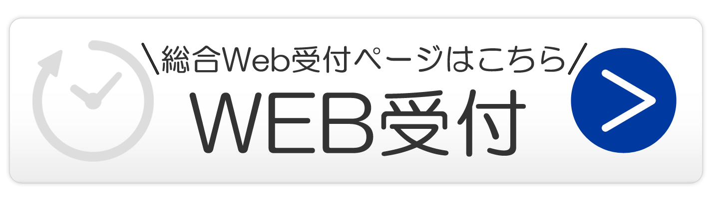 WEB受付はこちら