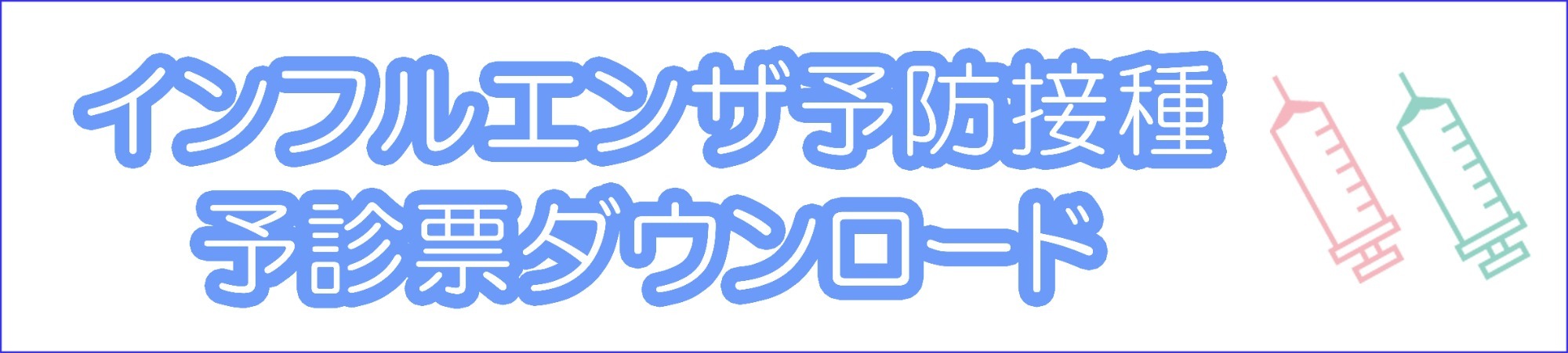 インフルエンザワクチン 予診票ダウンロード